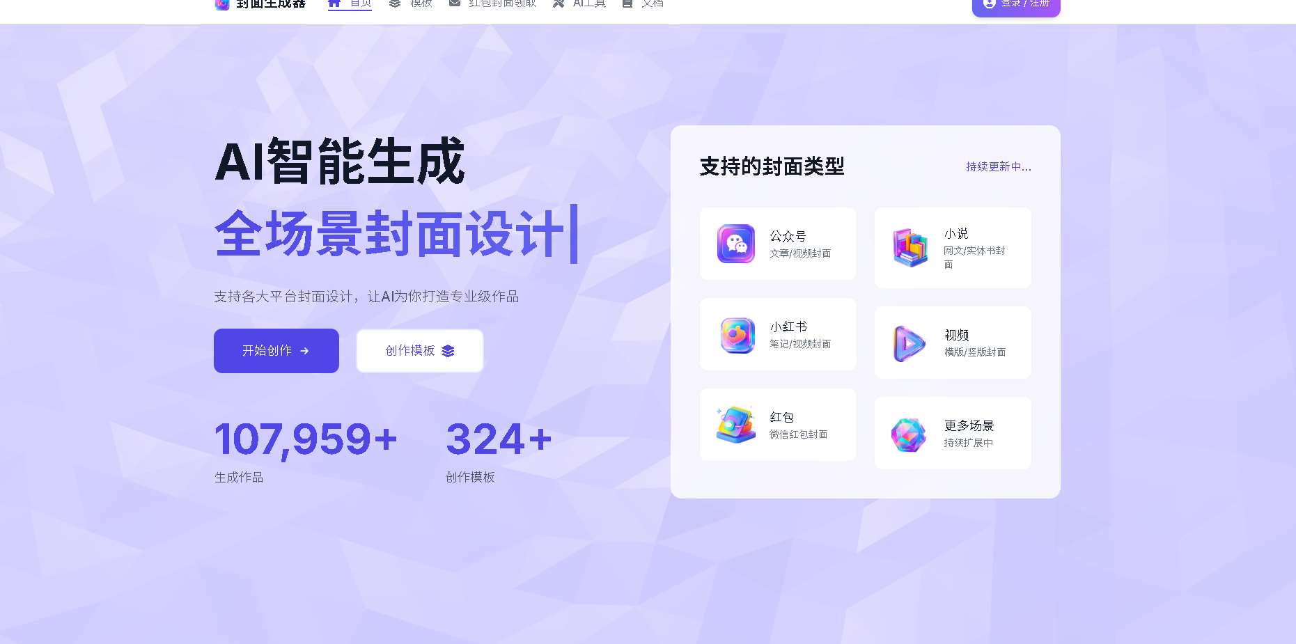 AI封面生成器是一款智能在线工具,支持快速生成小说、小红书、公众号、视频、红包等多平台专业封面设计。无需设计基础,让AI帮你轻松打造吸引眼球的封面作品。